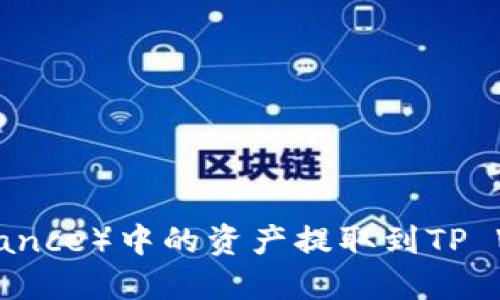 如何将币安（Binance）中的资产提取到TP Wallet：详细指南