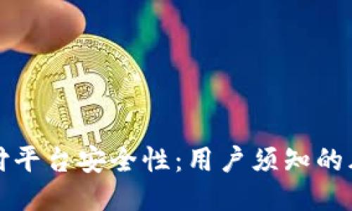 揭秘易币付平台安全性：用户须知的风险与收益