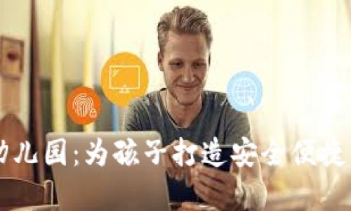 tpwallet官网下载幼儿园：为孩子打造安全便捷的数字资产管理平台