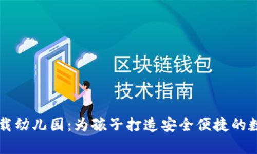 tpwallet官网下载幼儿园：为孩子打造安全便捷的数字资产管理平台