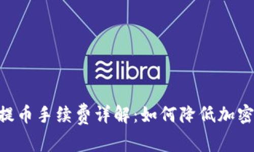 TokenPocket提币手续费详解：如何降低加密货币转账成本