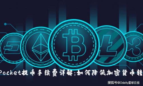 TokenPocket提币手续费详解：如何降低加密货币转账成本