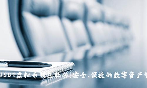易币付USDT虚拟币钱包软件：安全、便捷的数字资产管理利器