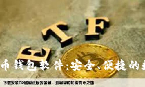 易币付USDT虚拟币钱包软件：安全、便捷的数字资产管理利器