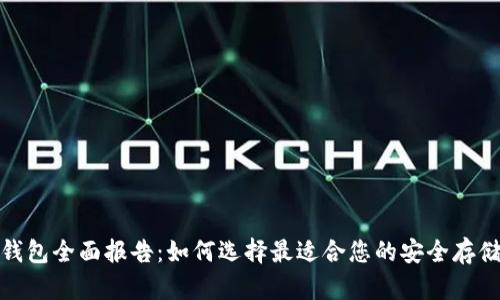 数字货币钱包全面报告:如何选择最适合您的安全存储解决方案