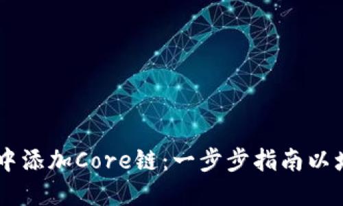 如何在TPWallet中添加Core链：一步步指南以增强您的钱包功能