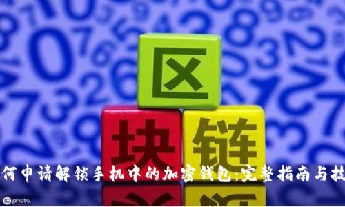 如何申请解锁手机中的加密钱包：完整指南与技巧
