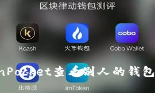 如何使用TokenPocket查看别人的钱包信息：全面指南