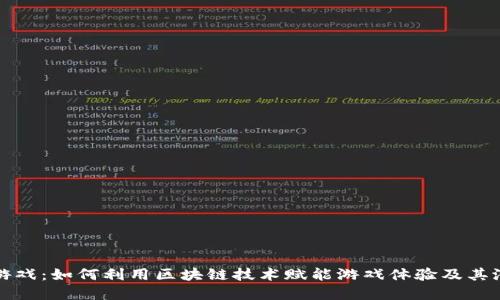 区块链游戏：如何利用区块链技术赋能游戏体验及其潜在价值