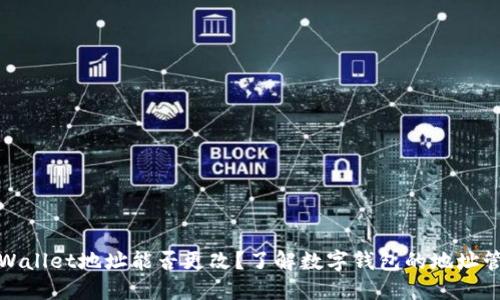 TPWallet地址能否更改？了解数字钱包的地址管理