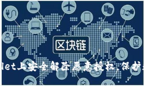 如何在TPWallet上安全解除恶意授权，保护数字资产安全