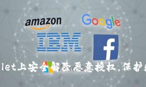 如何在TPWallet上安全解除恶意授权，保护数字资产安全