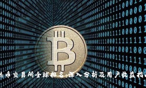 热币交易所全球排名：深入分析及用户收益指南