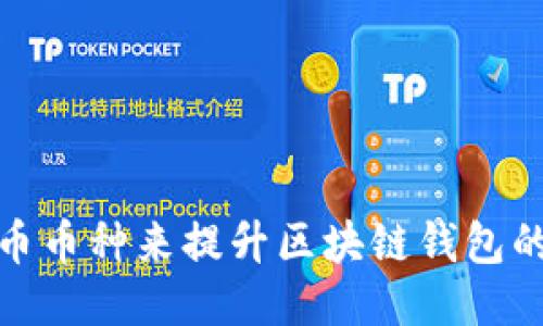 如何通过增加稳定币币种来提升区块链钱包的用户体验与安全性
