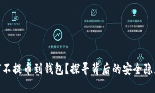 数字货币为何不提币到钱包？探寻背后的安全隐患与利益影响