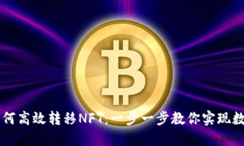 TPWallet如何高效转移NFT:一步一步教你实现数字资产流转