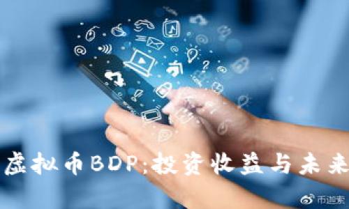 深入解析虚拟币BDP：投资收益与未来发展前景