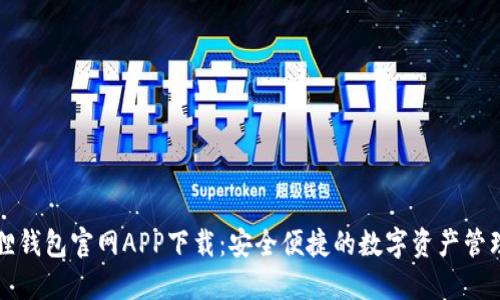 小狐狸钱包官网APP下载：安全便捷的数字资产管理利器