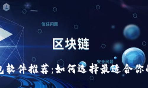被

区块链钱包软件推荐：如何选择最适合你的钱包工具