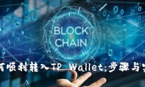 详解如何顺利转入TP Wallet：步骤与实用技巧