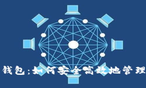 数字货币币信钱包：如何安全高效地管理你的数字资产
