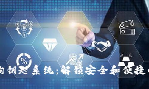 区块链钱包查询钥匙系统：解锁安全和便捷的数字资产管理