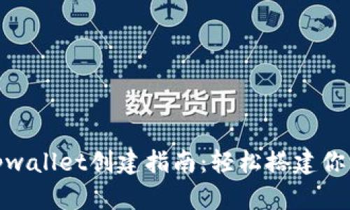 : 全球熵tpwallet创建指南：轻松搭建你的数字钱包
