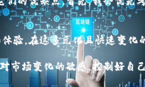   区块链管理钱包：如何选择合适的钱包以最大化您的数字资产安全与便利 / 

 guanjianci 区块链, 管理钱包, 数字资产, 安全, 选择 /guanjianci 

引言
随着区块链技术的迅速发展，越来越多的人开始关注数字资产的管理与保值。而区块链管理钱包作为存储和管理数字资产的关键工具，已成为每一个投资者必不可少的利器。本文将深入探讨区块链管理钱包的种类、特点，以及如何选择最适合自己的钱包，从而最大化您的数字资产安全与便利。

区块链管理钱包的基本概念
区块链管理钱包是指用于存储和管理区块链数字资产的应用程序。它允许用户生成、发送和接收各种类型的加密货币，如比特币、以太坊等。简单而言，钱包并不是存储加密货币的地方，而是存储用于访问区块链的密钥。了解这一点至关重要，因为这将帮助你更好地管理自己的资产。

区块链钱包的类型
区块链管理钱包通常分为热钱包和冷钱包两大类。热钱包是指持续连接到互联网的钱包，适合日常交易；而冷钱包则是指未连接到互联网的存储方式，更为安全，适合长期存储数字资产。

热钱包：便利与风险并存
热钱包因其便捷性而广受欢迎。例如，大多数交易所都会提供热钱包服务，用户可以在交易所内方便地进行买卖。这种钱包的优点在于可以快速进行交易，但也存在被黑客攻击的风险。对于新手投资者来说，我建议开始时使用热钱包进行小额交易，以便体验市场的波动。

冷钱包：安全的坚守者
冷钱包包括硬件钱包和纸钱包等形式。硬件钱包将用户的私钥保存在一个物理设备中，与互联网完全隔离，极大减少了被黑客攻击的风险。为了增加资产的安全性，我个人使用了Ledger Nano S，并发现其操作简单、界面友好，非常适合普通用户。截至目前，它已经为我成功保管了多种加密货币，我确信这是一笔值得的投资。

选择合适的区块链管理钱包
在选择钱包时，用户需考虑多个因素，不仅要关注安全性，还需要注意用户体验和支持的资产种类。例如，某些钱包可能只支持主流的比特币和以太坊，而忽略了其他替代币。br因此，用户在选择之前，可以先明确自己的需求，决定自己想要储存哪些种类的资产。这一思考过程可以帮助用户缩小选择范围，减少不必要的麻烦。

用户体验的重要性
钱包的用户体验同样至关重要。很多时候，复杂的界面会让用户转向其他更友好的选择。而在使用过程中，流畅的体验无疑会增加用户的满意度，尤其是当你急需进行转账或者交易时，便捷的操作不容忽视。

安全性不可掉以轻心
获取钱包的同时，用户也应该增强自身对安全性的重视。例如，定期更新软件钱包，使用强密码，启用双重身份验证等。此外，备份私钥和助记词也是至关重要的一步。为了保护我的数字资产，我习惯将备份信息保存在一个安全的地方，并定期进行测试，确保能顺利访问。

多重签名技术的优势
在选择钱包时，还可以考虑支持多重签名技术的选项。多重签名钱包要求多个私钥中的一部分才能进行交易，这在一定程度上增强了安全性。例如，一些企业和风险投资公司通常会选择这种钱包来管理大额资产，以防止单点故障造成的损失。

未来发展趋势：去中心化钱包
随着区块链的不断演变，去中心化钱包正逐渐受到关注。去中心化钱包让用户完全控制自己的私钥，避免了中心化交易所带来的风险。这一趋势不仅保障了用户的资产安全，还增强了隐私保护，符合当代用户对数据主权的追求。

个人经验小结
从个人的投资经验来看，选择合适的区块链管理钱包是保护数字资产的重要一步。在开始投资之前，通常我会花费时间对不同的钱包进行研究，比较它们的优缺点。首先，我会优先考虑安全性，然后是操作是否便捷。每当我决定新购买一个硬件钱包时，我都会仔细查看用户评论以及专业评测，以确保自己选择的是值得信赖的产品。

结语：钱包选择，决定未来
区块链管理钱包不仅是数字资产储存的工具，更是每一个投资者通往财富自由之路的桥梁。选择合适的钱包，将直接影响到你对区块链世界的进入和体验。在这多元化且快速变化的市场中，保持警惕、不断学习，将是我们每个投资者通向成功的必经之路。

无论你是刚刚入门的新手，还是已有经验的投资者，了解和选择合适的区块链管理钱包，都是走向成功的重要一步。务必牢记安全的重要性，同时保持对市场变化的敏感，控制好自己的投资风险，才能在这条不断演化的投资之路上，走得更稳更远。