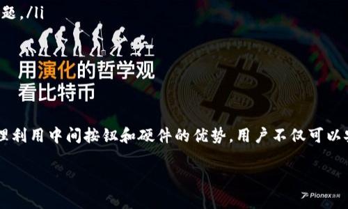   Ledger钱包：保护您的数字资产安全的最佳选择 / 

 guanjianci Ledger钱包, 数字资产安全, 加密货币存储, 安全交易, 钱包使用指南 /guanjianci 

什么是Ledger钱包？
Ledger钱包是市场上最受欢迎的硬件钱包之一，专为安全存储加密货币而设计。它采用先进的安全技术，确保用户的数字资产免受黑客攻击和恶意软件的威胁。Ledger钱包支持多种加密货币，允许用户在一个地方管理多种资产，从比特币到以太坊，再到其他各种代币。

为何选择Ledger钱包来保护您的数字资产？
数字资产的安全性对于每个投资者而言至关重要，Ledger钱包的设计目标正是为了提供最高级别的安全。例如，Ledger硬件钱包使用的安全元素（Secure Element, SE）是一个专门的芯片，以抵御各种形式的物理和网络攻击。这意味着，即使您的电脑被感染了病毒或木马程序，攻击者也无法直接获取存储在Ledger钱包中的私钥。

使用Ledger钱包不仅仅是存储数字资产的一种方式，更是一种安心。对于长期投资者来说，把大部分数字货币存入Ledger钱包，能够有效降低因交易所被黑客入侵而造成的损失风险。

Ledger钱包的中间按钮功能解析
Ledger钱包中，有一个非常关键的“中间按钮”功能。简单来说，这个按钮用于执行非常重要的操作，比如确认交易、导航菜单以及选择不同的应用等。当您在执行某些关键操作时，无论是查看账户信息还是进行交易，此按钮都是不可或缺的。按钮的设计符合人机工程学，使得操作变得更加直观和简单。

以交易为例，当您想要发送加密货币时，您需要在Ledger Live应用程序中输入接收方地址、金额等信息，最后通过中间按钮进行确认。这一过程确保了您在交易实施之前能够再次审视输入的信息，从而进一步避免因输入错误而造成的损失。

如何安全使用Ledger钱包？
虽然Ledger钱包在安全性上做得相当出色，但用户的操作习惯同样重要。以下是一些使用Ledger钱包时的安全建议：
ul
    listrong定期更新固件：/strong确保Ledger钱包的固件始终保持最新，这可以修复潜在的漏洞并增强安全性。/li
    listrong使用官方软件：/strong只下载Ledger Live等官方应用程序，避免使用未知来源的软件，以减少遭受网络攻击的风险。/li
    listrong保障备份/strong：务必对助记词进行安全备份，这些助记词能帮助您在设备丢失或损坏后恢复钱包中的资产。/li
    listrong设定强密码：/strong确保您的Ledger Live账户有一个强密码，并启用双重身份验证。/li
    listrong谨慎接受链接：/strong不要轻易点击电子邮件或社交媒体上的链接，确保访问Ledger的官方网站。/li
/ul

Ledger钱包的用户体验之谈
在我个人使用Ledger钱包的经验中，我深刻体会到了这款硬件钱包所带来的便利与安全。例如，我刚开始投资加密货币时，曾因为对操作不熟悉而频繁犯错，导致我在交易所上不时有损失。而Ledger钱包的中间按钮和清晰的操作界面，让我在确认交易时多了一重保护。无论何时，我总是能在确认前再三检查输入信息，错误率因此大大降低。

同时，Ledger Live应用的界面设计使得资产管理变得直观友好，用户可以轻松查看不同的币种和它们的当前价位，极大地提升了我的交易效率。经过几次小规模的交易后，我觉得自己对这个硬件钱包的操作愈发熟悉，对加密资产的管理也信心满满。

常见问题解答
对于Ledger钱包的用户来说，理解一些常见的问题十分重要。例如：
ul
    listrongLedger钱包安全吗？/strong 答案是肯定的。Ledger钱包因为具备硬件系统的特性，其私钥不会暴露在网络上，有效避免了许多网络安全问题。/li
    listrong如何恢复Ledger钱包？/strong 只需在新设备上输入您的助记词，系统将自动恢复您的钱包，但务必将助记词妥善保存，避免遗失。/li
    listrong是否需要持续连接网络？/strong Ledger钱包在进行操作时需要连接网络，但存放数字资产时不需要保持连接，这保护了资产安全。/li
/ul

小结：选择Ledger钱包的收益
在数字货币投资日益增长的今天，选择一个安全且可靠的钱包至关重要。Ledger钱包以其卓越的安全措施和用户体验，成为了许多投资者的首选。通过合理利用中间按钮和硬件的优势，用户不仅可以安全地存储和管理数字资产，还能轻松交易，提升操作效率。对我而言，Ledger钱包不仅仅是一个存储工具，更是为我的数字资产保驾护航的一道安全屏障。

总之，Ledger钱包为每位用户提供了保护数字资产的极速方便之道。由此可见，在选择数字钱包时，Ledger绝对是一个值得信赖的选择。
