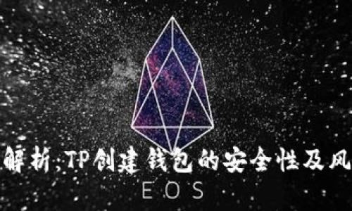 : 深入解析：TP创建钱包的安全性及风险防范