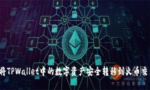 如何将TPWallet中的数字资产安全转移到火币交易所?
