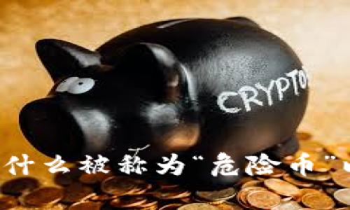 深入解析TPWallet：为什么被称为“危险币”以及如何保障投资安全