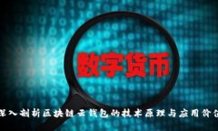 深入剖析区块链云钱包的