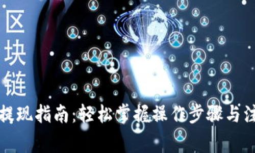 TP钱包提现指南：轻松掌握操作步骤与注意事项