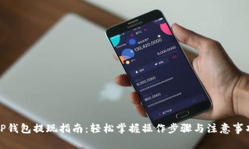 TP钱包提现指南：轻松掌握操作步骤与注意事项