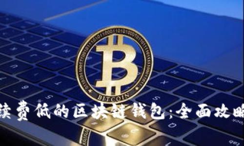 如何选择手续费低的区块链钱包:全面攻略与实用建议