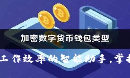 Bitdock 破解版：提升工作效率的智能助手，掌握文件管理的最佳选择