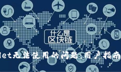 如何解决TPWallet无法使用的问题：用户指南与常见解决方案