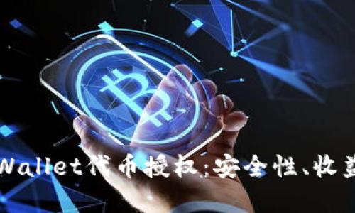 全面解析TPWallet代币授权：安全性、收益与使用指南