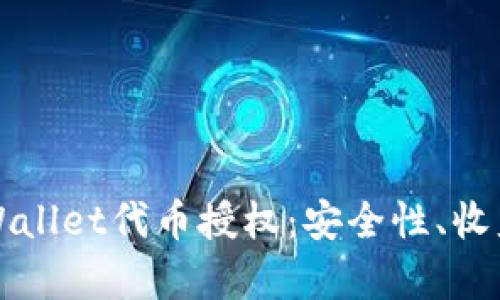 全面解析TPWallet代币授权：安全性、收益与使用指南