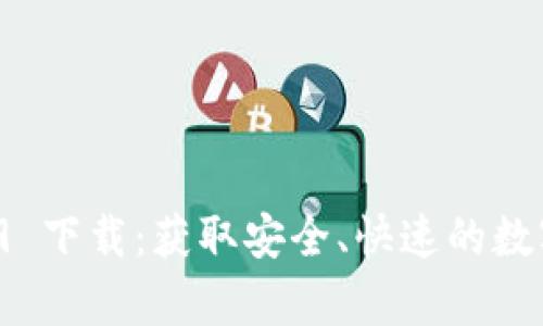 tpwallet 1.6.9 下载：获取安全、快速的数字资产管理工具