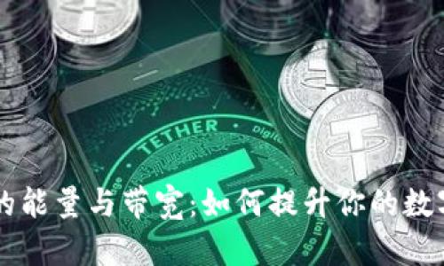 探索TPWallet的能量与带宽：如何提升你的数字资产管理效率
