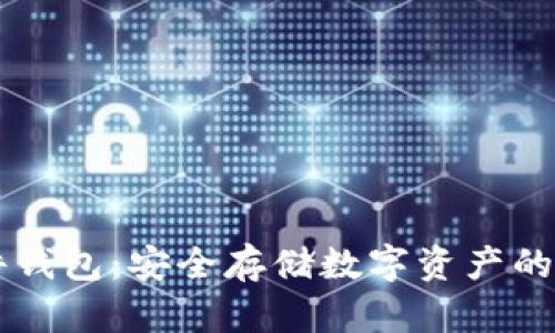 解密Cobo硬件钱包：安全存储数字资产的终极解决方案