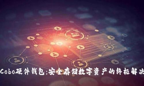 解密Cobo硬件钱包：安全存储数字资产的终极解决方案