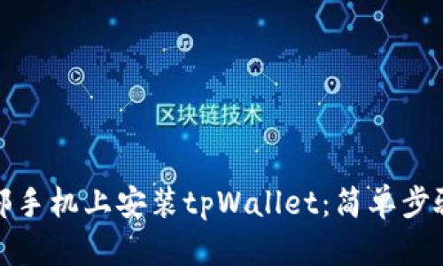 如何在另一部手机上安装tpWallet：简单步骤与实用技巧