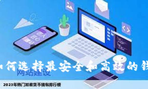 区块链钱包观察：如何选择最安全和高效的钱包以保护您的资产