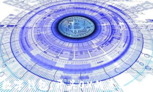 
揭秘区块链数字钱包：开头0X的意义与安全使用技巧
