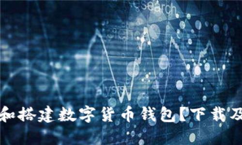 如何选择和搭建数字货币钱包？下载及使用指南