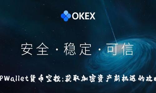 TPWallet货币空投：获取加密资产新机遇的攻略