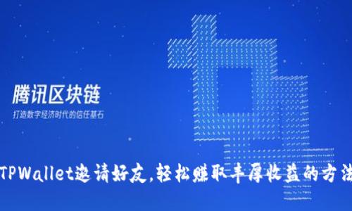 TPWallet邀请好友，轻松赚取丰厚收益的方法